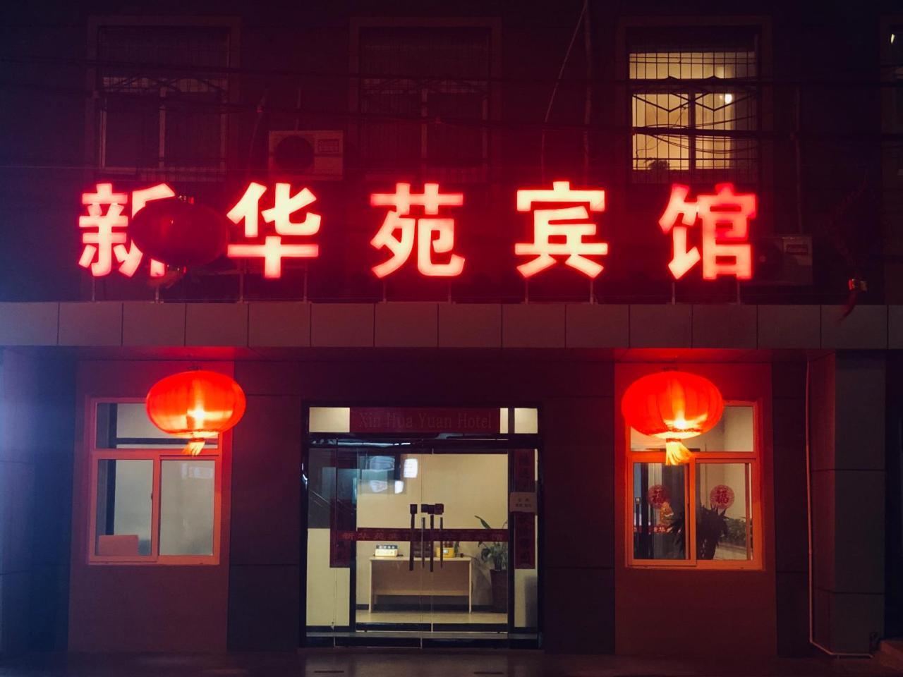 Beijing Xinhuayuan Hotel Kültér fotó